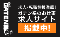 ガテン系求人サイト【GATEN職】掲載中！